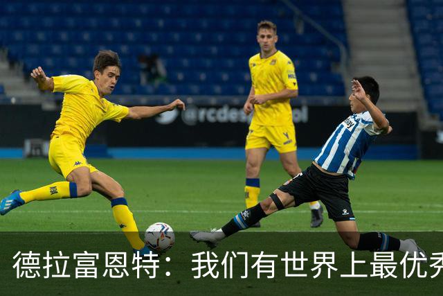 德拉富恩特：我们有世界上最优秀的球员；8-10队有机会夺得世界杯