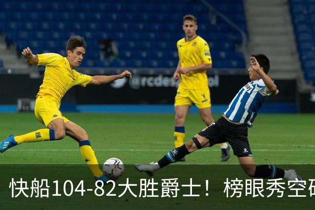 快船104-82大胜爵士！榜眼秀空砍23+5+2+2+2，五号秀立大功，加兰强力帮手诞生
