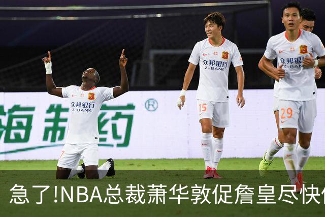 急了!NBA总裁萧华敦促詹皇尽快做决定,各大球队转播商希望敲定赛程