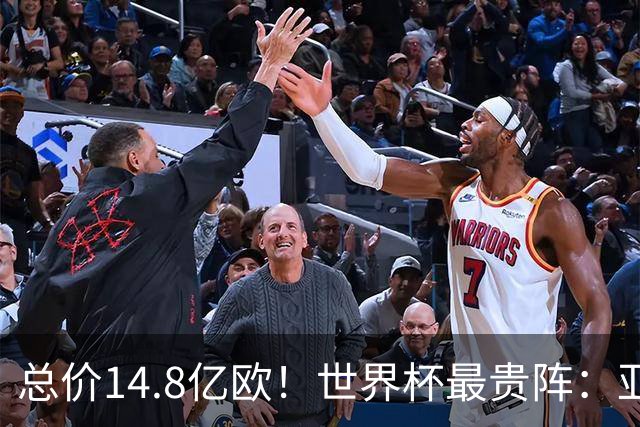 总价14.8亿欧！世界杯最贵阵：亚哈姆维领衔，亿元萨利巴坐镇后防