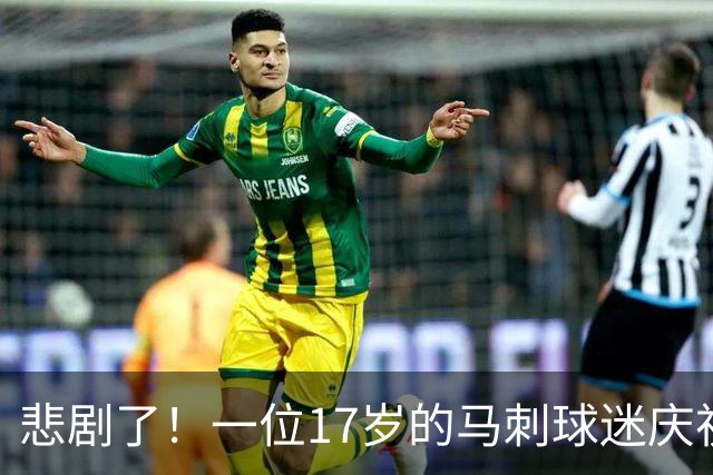 悲剧了！一位17岁的马刺球迷庆祝时从车上坠落 已被判定为脑死亡
