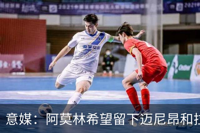 意媒：阿莫林希望留下迈尼昂和拉比奥，两人将在世界杯后做决定