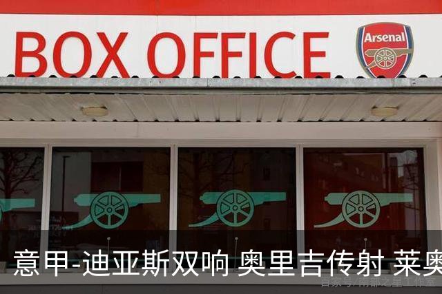意甲-迪亚斯双响 奥里吉传射 莱奥进球 AC米兰4-1