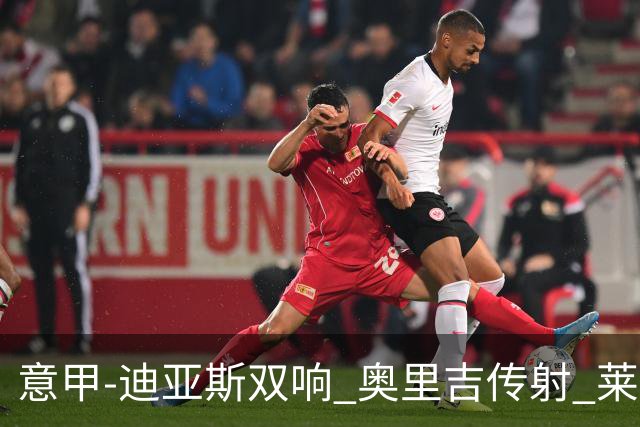 意甲-迪亚斯双响 奥里吉传射 莱奥进球 AC米兰4-1