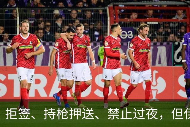 拒签、持枪押送、禁止过夜，但伊朗男足撑到了今天