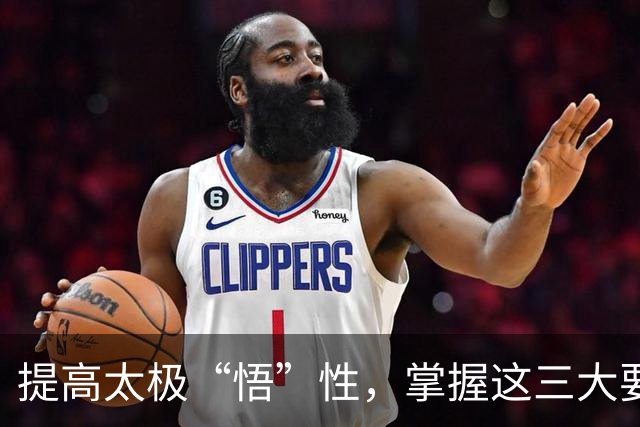 提高太极“悟”性，掌握这三大要素！