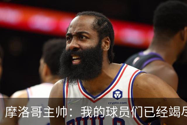 摩洛哥主帅：我的球员们已经竭尽全力，今天法国国家队更强大