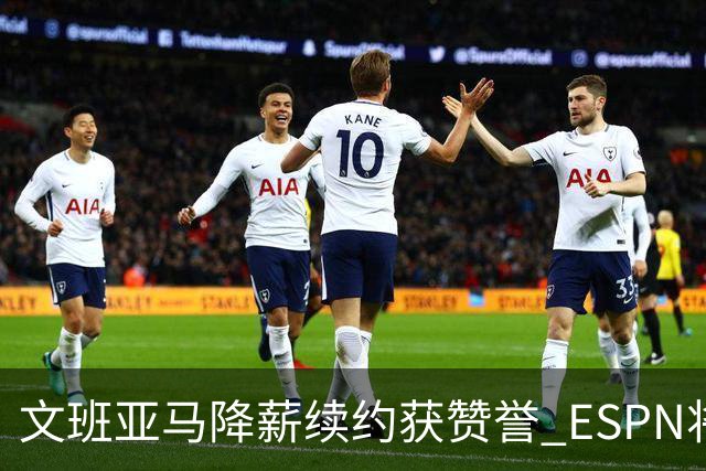 文班亚马降薪续约获赞誉 ESPN将马刺列为实力榜第二