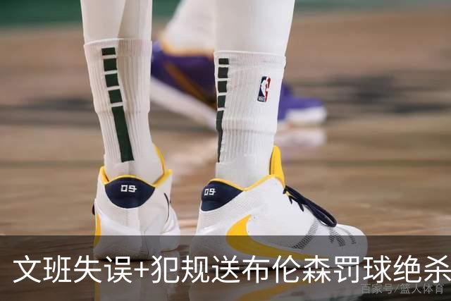 文班失误+犯规送布伦森罚球绝杀 尼克斯再胜马刺2-0领先