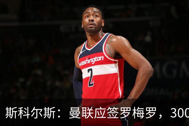 斯科尔斯：曼联应签罗梅罗，3000万镑便宜又好用