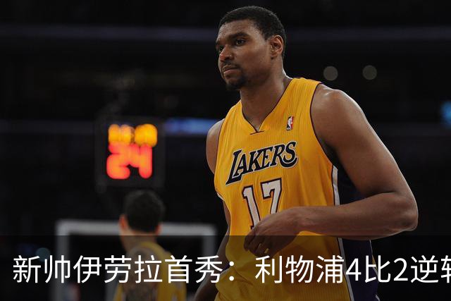 新帅伊劳拉首秀：利物浦4比2逆转桑德兰，索博轰世界波&戈麦斯伤退