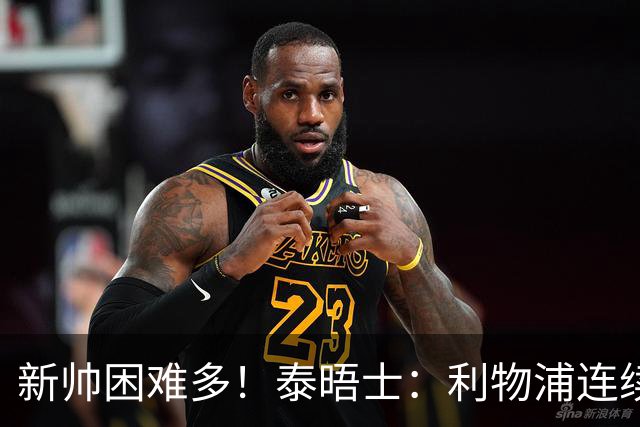 新帅困难多！泰晤士：利物浦连续2年面临动荡，麦卡也可能被出售