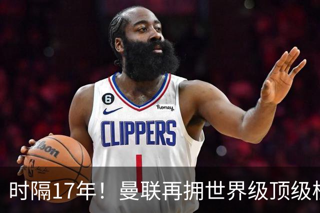 时隔17年！曼联再拥世界级顶级核心，B费坐稳当世最佳攻击型中场
