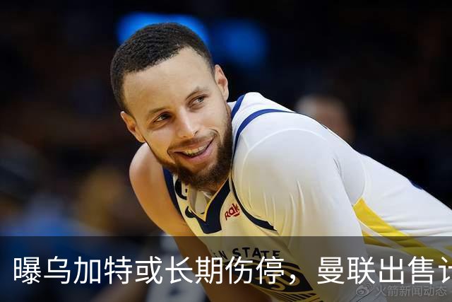 曝乌加特或长期伤停，曼联出售计划泡汤，还有钱签2位顶级中场吗