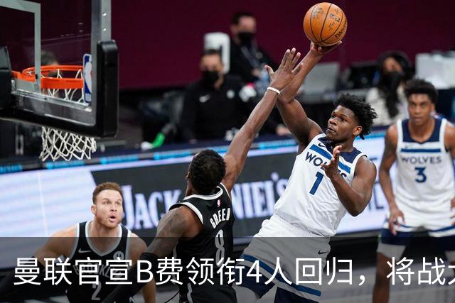曼联官宣B费领衔4人回归，将战大巴黎！曝芒特成英超首轮先发热门
