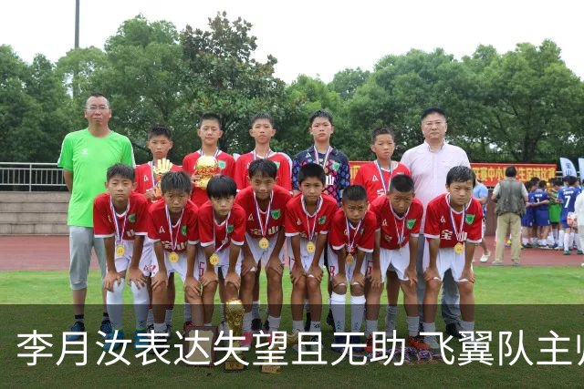 李月汝表达失望且无助 飞翼队主帅：她确实非常艰难
