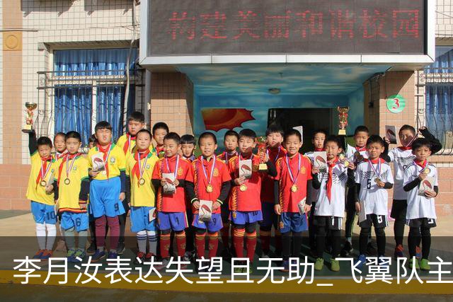 李月汝表达失望且无助 飞翼队主帅：她确实非常艰难