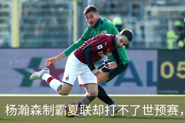 杨瀚森制霸夏联却打不了世预赛，究竟是谁的错？