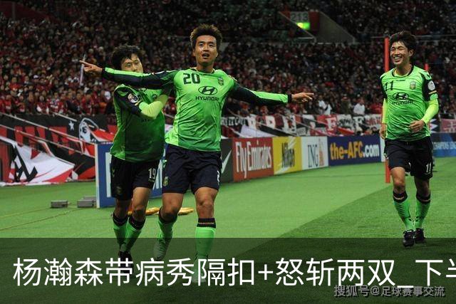 杨瀚森带病秀隔扣+怒斩两双 下半场进攻灵感井喷