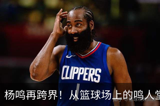 杨鸣再跨界！从篮球场上的鸣人堂，到山东乒超的推荐官说真的，最近看体育圈，杨鸣的身影越来越密了
