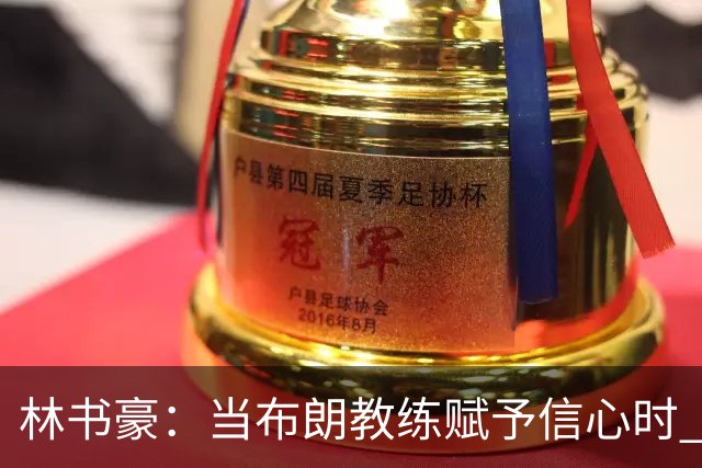 林书豪：当布朗教练赋予信心时 替补就能打得很自由并展现本能
