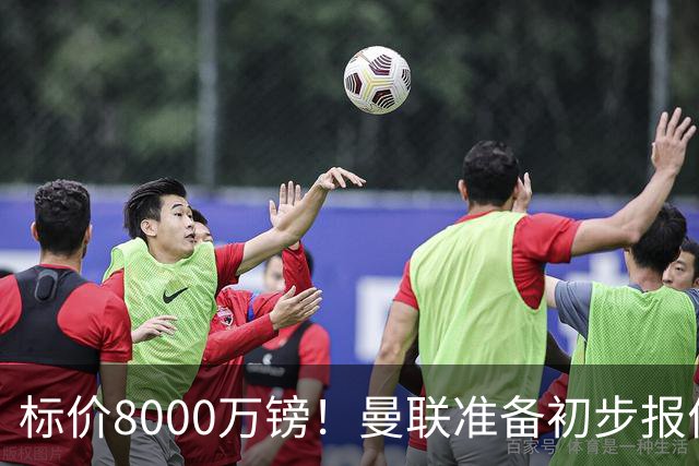 标价8000万镑！曼联准备初步报价M费 西汉姆不会降价出售