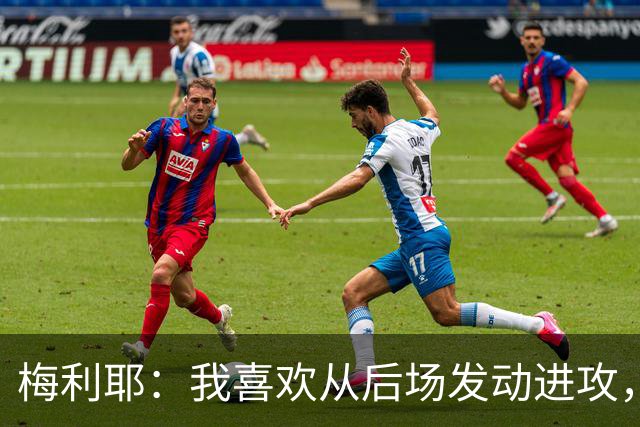 梅利耶：我喜欢从后场发动进攻，若能得到拉亚一些建议再好不过了