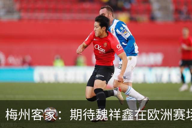 梅州客家：期待魏祥鑫在欧洲赛场踏实前行