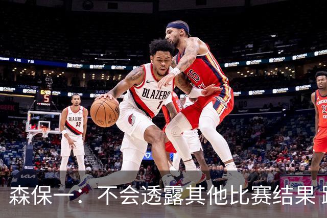 森保一：不会透露其他比赛结果 踢瑞典吸取八年前教训