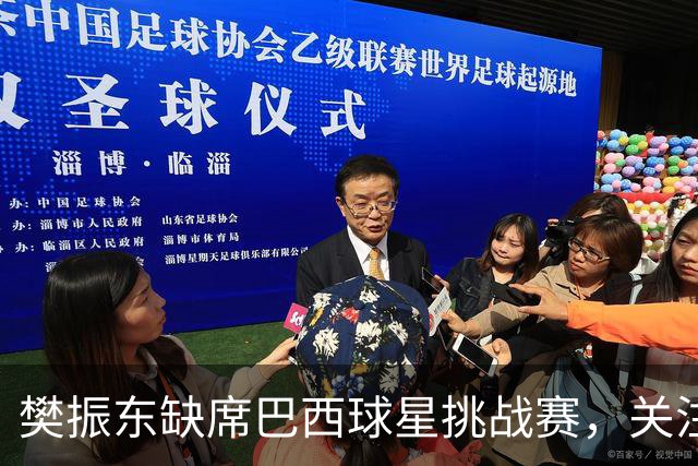 樊振东缺席巴西球星挑战赛，关注欧洲大满贯赛事