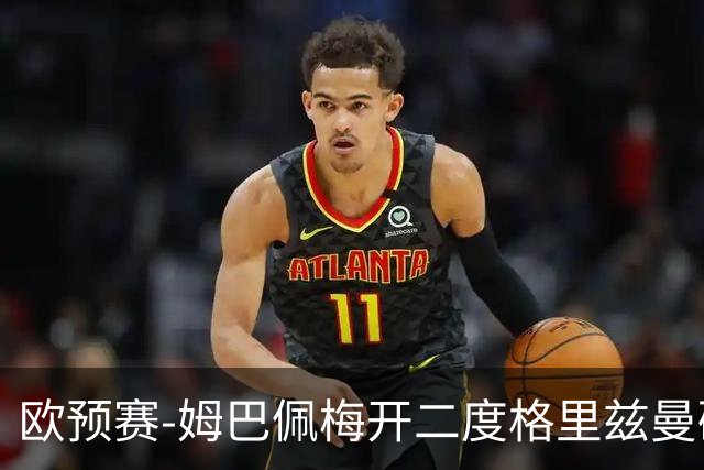 欧预赛-姆巴佩梅开二度格里兹曼破门 法国4-0荷兰