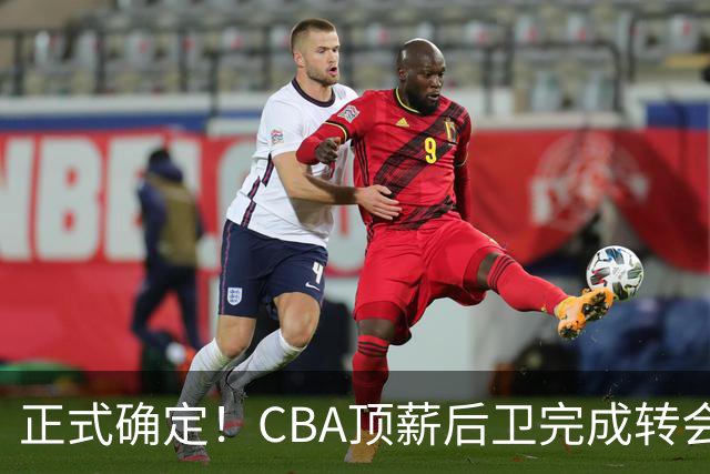 正式确定！CBA顶薪后卫完成转会，加盟山西男篮