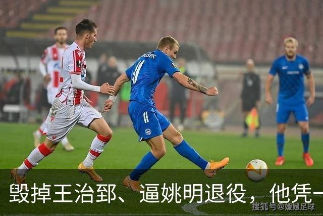毁掉王治郅、逼姚明退役，他凭一己之力令中国篮球倒退了20年？