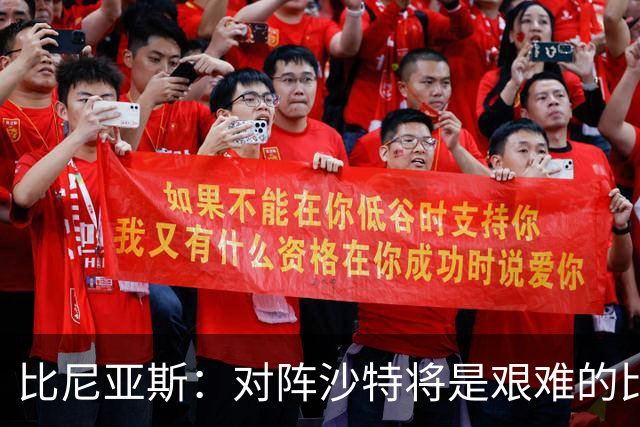 比尼亚斯：对阵沙特将是艰难的比赛，他们上届世界杯击败阿根廷