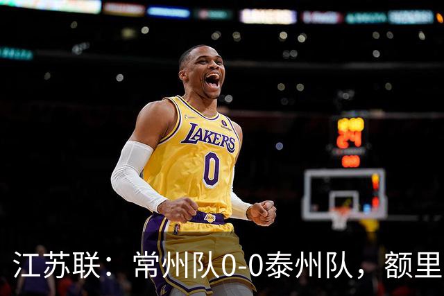 江苏联：常州队0-0泰州队，额里布格进球被吹
