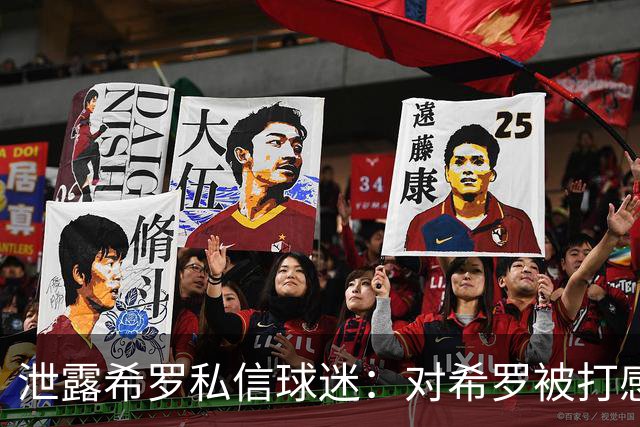 泄露希罗私信球迷：对希罗被打感到内疚 但私信公开一点也不后悔