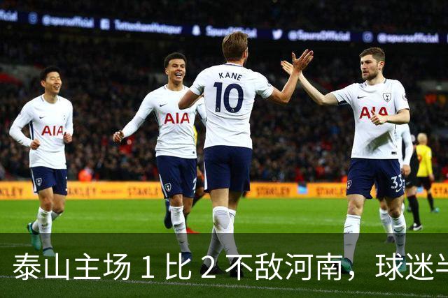 泰山主场 1 比 2 不敌河南，球迷半场倒戈，连续 15 轮失球太丢人