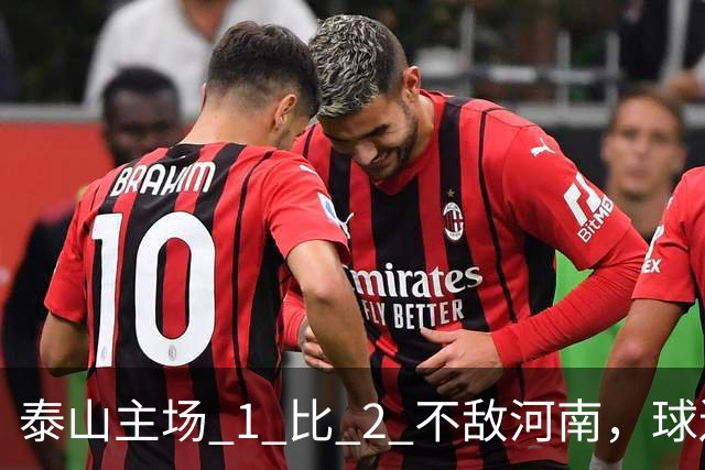 泰山主场 1 比 2 不敌河南，球迷半场倒戈，连续 15 轮失球太丢人