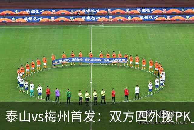 泰山vs梅州首发：双方四外援PK 梅州迎保级关键战