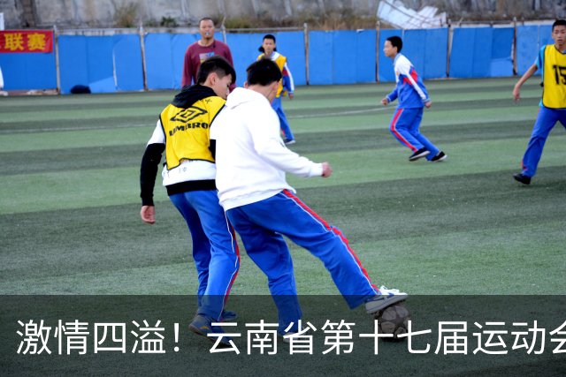 激情四溢！云南省第十七届运动会大学组排球比赛精彩落幕