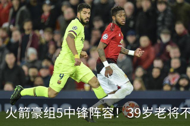 火箭豪组5中锋阵容！39岁老将不再回归，5号位双塔轮换定调，饼皇仍有机会