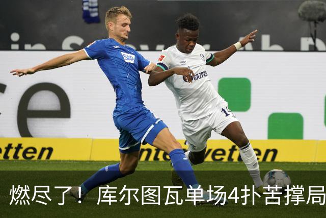燃尽了！库尔图瓦单场4扑苦撑局面 受伤换人遗憾变战局