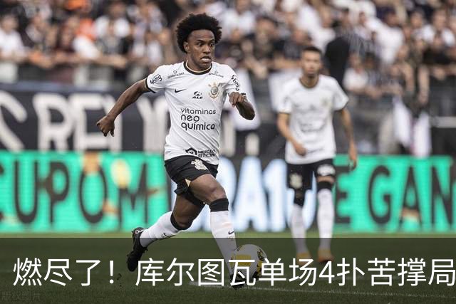 燃尽了！库尔图瓦单场4扑苦撑局面 受伤换人遗憾变战局