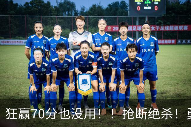狂赢70分也没用！！抢断绝杀！勇士淘汰湖人进决赛！