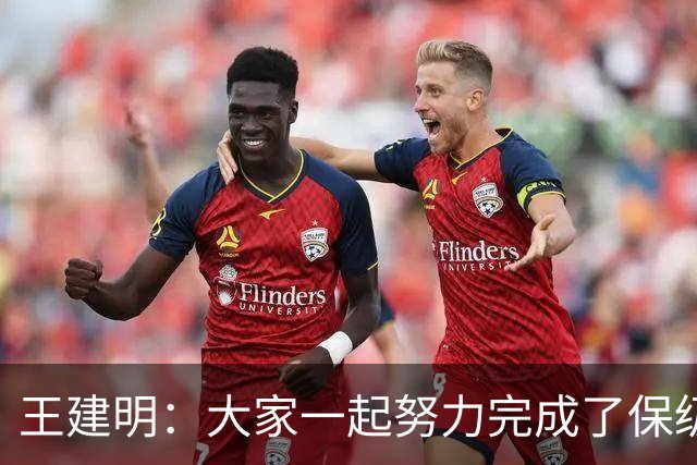 王建明：大家一起努力完成了保级 感谢海牛球迷