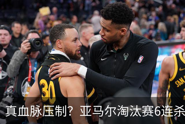 真血脉压制？亚马尔淘汰赛6连杀姆巴佩 剑指大力神杯