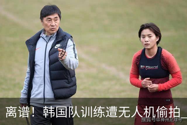 离谱！韩国队训练遭无人机偷拍 墨西哥军方击落后飞手逃离