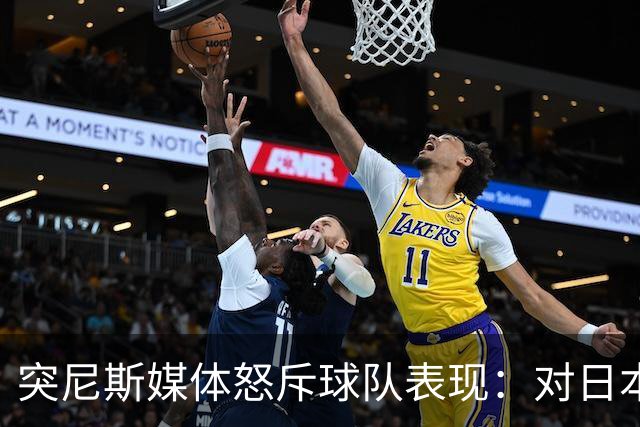 突尼斯媒体怒斥球队表现：对日本队来说 我们是唾手可得的猎物
