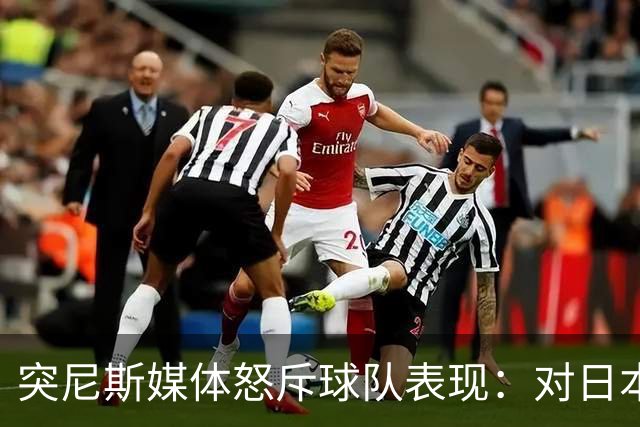 突尼斯媒体怒斥球队表现：对日本队来说 我们是唾手可得的猎物