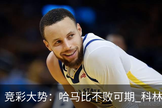 竞彩大势：哈马比不败可期 科林蒂安优势明显